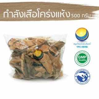 กำลังเสือโคร่งแห้ง 500 กรัม 79 บาท  "คัดมือ ด้วยความใส่ใจ" กำลังเสือโคร่ง