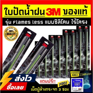 ใบปัดน้ำฝน 3M ของแท้ แบบซิลิโคน Frameless [ส่งไว ราคาถูก]