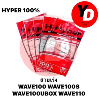 สายเร่ง WAVE100 WAVE100UBOX WAVE110 แท้HYPER100%