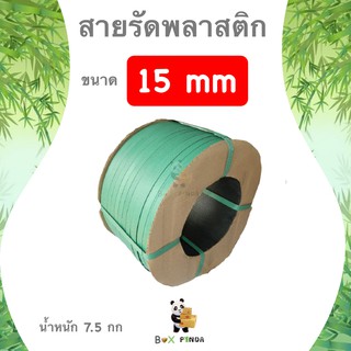 สายรัดพลาสติก กิ่งอัตโนมัติและเครื่องอัตโนมัติ สายรัด PP ขนาด 15 มิล นน. 7.5 กก (สีเขียว)