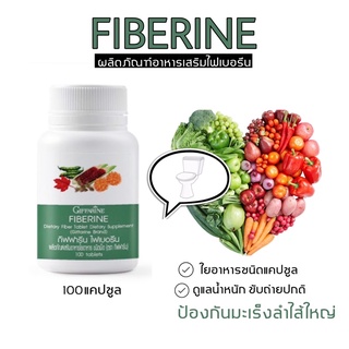 🥗ไฟเบอรีน กิฟฟารีน ไฟเบอร์ Giffarine Fiberine ใยอาหารชนิดเม็ด ขับถ่าย ควบคุมน้ำหนัก