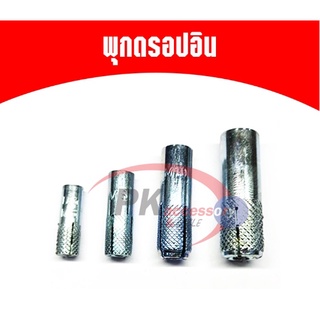 พุกดรอปอินชุบซิ้งค์ เกลียวมิล M6-12