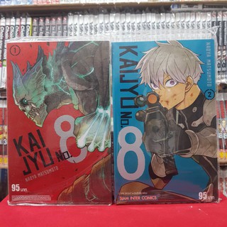 (แบบจัดเซต) KAIJYU No.8 เล่มที่ 1-2 หนังสือการ์ตูน มังงะ มือหนึ่ง ไคจู KAIJU