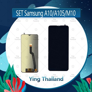 จอชุด Samsung A10/A105/M10 อะไหล่จอชุด หน้าจอพร้อมทัสกรีน LCD Display Touch Screen อะไหล่มือถือ Ying Thailand