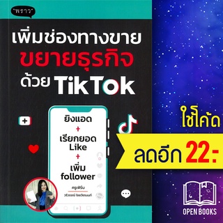 เพิ่มช่องทางขาย ขยายธุรกิจด้วย TikTok | พราว วรีวรรณ์ ไชยวัชรนนท์ (ครูเฟิร์น)