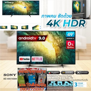 SONY49นิ้วKD49X7500Hอัลตร้าHD4KดิจิตอลSmartทีวีAndroid9ดูYouTube+Netflixบนมือถือแท็บเล็ตไปแสดงบนจอทีวีที่ใหญ่Triluminos