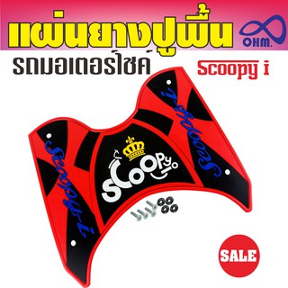 ยางปูพื้น HONDA Scoopy I สีแดง วัสดุอย่างดี สำหรับ ตลาด รถ มอเตอร์ไซค์