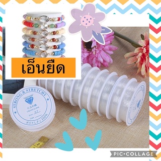 เอ็นยืด ร้อยลูกปัด สินค้าพร้อมส่ง