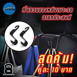 1 คู่ 2ชิ้น ที่แขวนของหลังเบาะรถยนต์ แขวนของอเนกประสงค์ ตะขอแขวนของหลังเบาะ  รุ่น 018