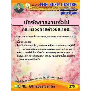 คู่มือเตรียมสอบนักจัดการงานทั่วไป กระทรวงการต่างประเทศ ปี 63