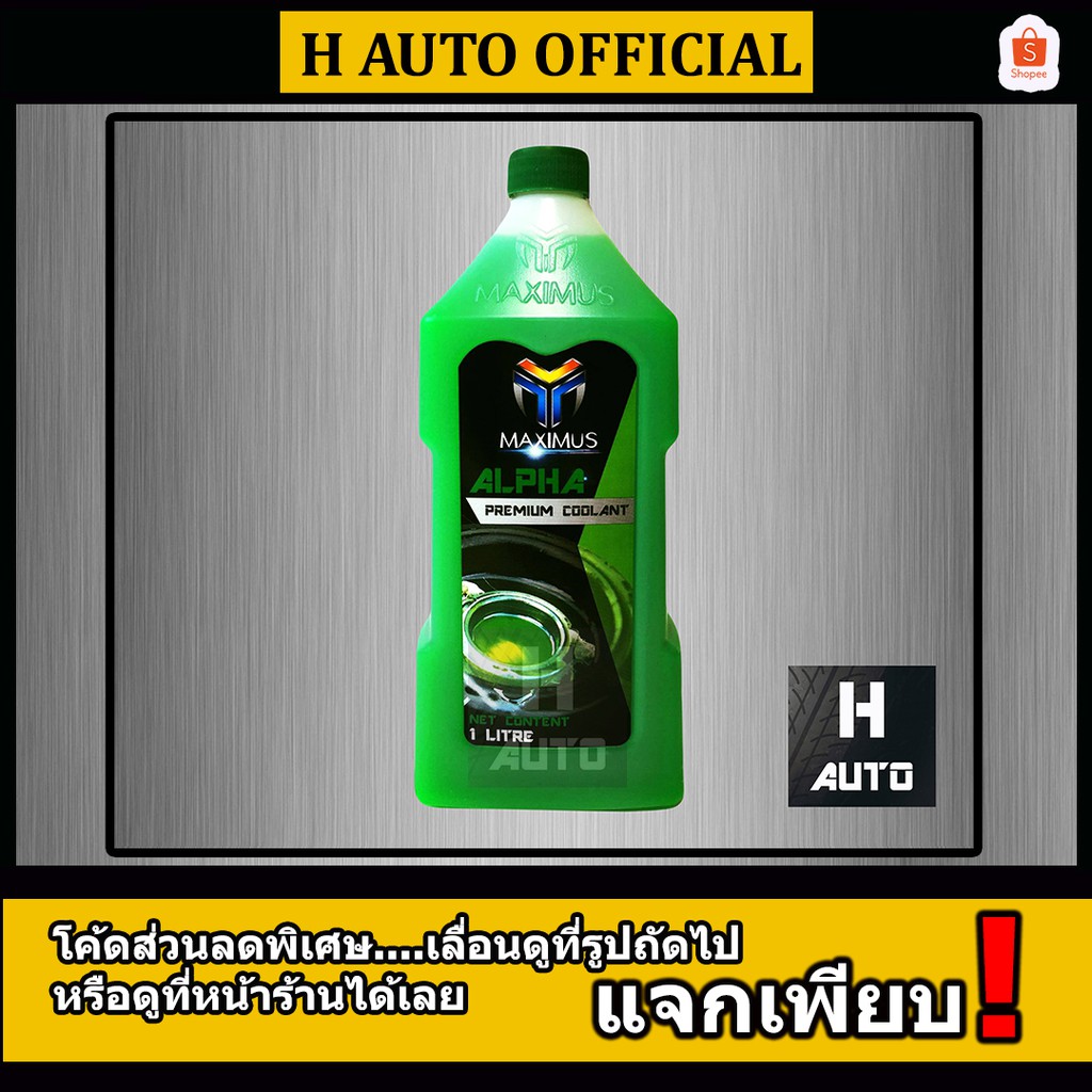 ใหม่ น้ำยาหม้อน้ำ สีเขียว Maximus (แม็กซิมัส) ขนาด 1 ลิตร