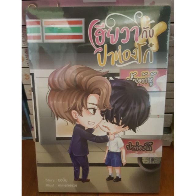 #พร้อมส่ง #เฮียวากับปาท่องโก๋ #หนังสือ #นิยาย #นิยายวาย