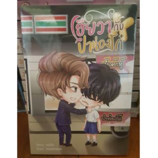 [พร้อมส่ง] เฮียวา กับ ปาท่องโก๋ โดย ยอนิม