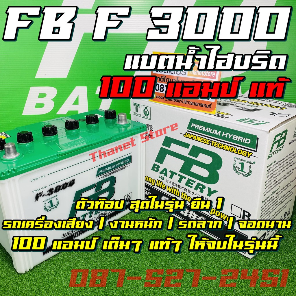 แบตเตอร รถยนต Fb F 3000 แอมป ส ง100แอมป เต ม แบตน ำ กระบะ ป คอ พ Dmax Vigo Tfr Bigm Mightytiger Triton 100แอมป 2 990