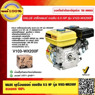 VALUE เครื่องยนต์ เบนซิน 6.5 HP รุ่น V103-WX200F ของแท้ 100% ร้านเป็นตัวแทนจำหน่าย