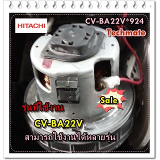 อะไหล่ของแท้/มอเตอร์เครื่องดูดฝุ่นฮิตาชิ/CV-BA22V*924/Hitachi/Motor Fan/CV-BA22V