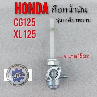 ก็อกน้ำมัน xl125 cg125 รุ่นเกลียวหยาบ  ก็อกน้ำมันhonda  xl125 cg125 รุ่นเกลียวหยาบ