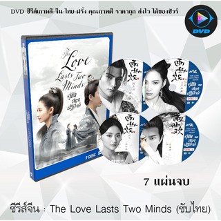 ซีรีส์จีน The Love Lasts Two Minds : 7 แผ่นจบ (บรรยายซับไทย)