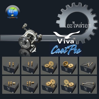 อะไหล่รอกเบท VIVA รุ่น CastPro 5000, 6000 ชุด 2