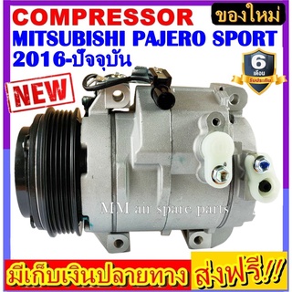 คอมแอร์ ใหม่ยกลูก MITSUBISHI PAJERO SPORT 2016-ปัจจุบัน คอมเพรสเซอร์แอร์ COMPRESSOR มิตซูบิชิ ปาเจโร่ สปอร์ต