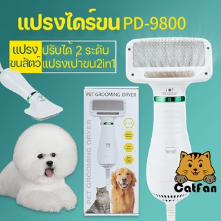 CatFan พร้อมส่ง แปรงไดร์ 2in1 เป่าขนสัตว์เลี้ยง