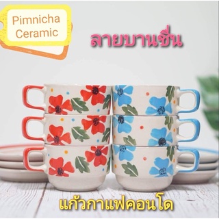 ชุดแก้วกาแฟ แก้วกาแฟ ลายดอกบานชื่น ชุดกาแฟเซรามิค วางซ้อนกันได้ แก้วกาแฟคอนโด