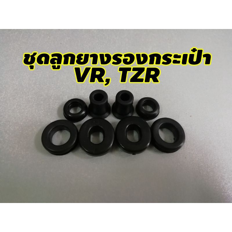 ชุดลูกยางรองกระเป๋าข้าง VR, TZR​ ยางคุณภาพแข็งแรงทนทาน