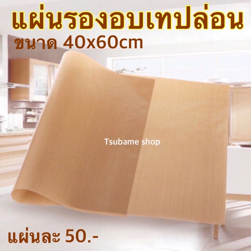 แผ่นรองอบเทปลอนแบบด้าน สำหรับรองอบขนมทุกชนิด
