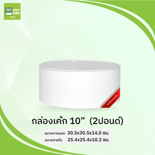 กล่องโฟม ลังโฟม กล่องทรงกลม 10นิ้ว (2ปอนด์)