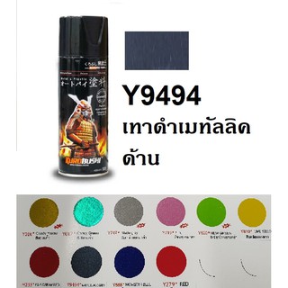 สีสเปรย์ซามูไร SAMURAI Y9494 สีน้ำเงินด้าน Matte Blue