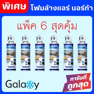 โฟมล้างแอร์ NORCA FOAM 6 กระป๋อง ล้างใบพัดลมแอร์+โฟมล้างแอร์ 500ML