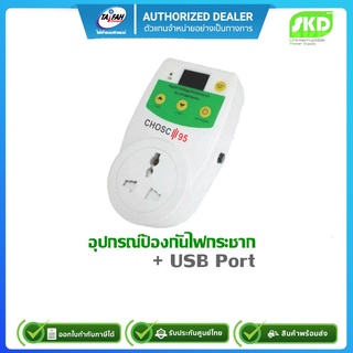 ปลั๊กเสียบป้องกันไฟกระชาก SKD Chosc-95 Voltage Universal Plug 3500W