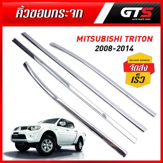 คิ้วขอบกระจก 4ประตู สีโครเมี่ยม สำหรับ Mitsubishi Triton ปี 2008-2014