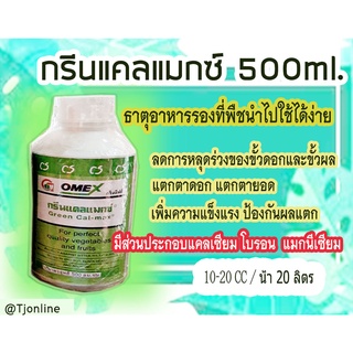 กรีนแคลแมกซ์ 500ml. ฮอร์โมนพืช ธาตุอาหารรอง ธาตุอาหารเสริมพืช แคลเซียม - โบรอน ธาตุอาหารรอง นำเข้าสหราชอาณาจักร