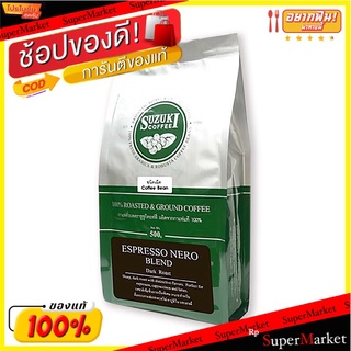 🔥แนะนำ!! ซูซูกิ เมล็ดกาแฟคั่ว เอสเพรสโซนีโร่ 500 กรัม จัดส่งเร็ว🚛💨