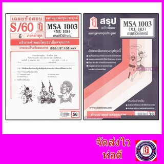 ชีทราม MSA1003 (MU 103) ดนตรีวิจักษ์ Sheetandbook