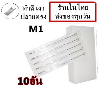 เข็มสัก 10 อัน  M1 (ลงเงาปลายตรง)  (ชุดสัก เครื่องสัก อุปกรณ์สักทุกชนิด)