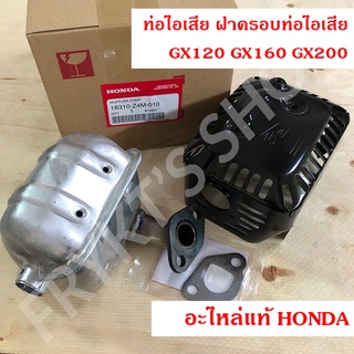 ท่อไอเสีย ฝาครอบท่อไอเสีย GX120 GX160 GX200 ฮอนด้า แท้ Muffler, Muffler Protector สำหรับเครื่องยนต์อเนกประสงค์