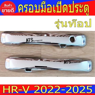 ครอบมือจับประตู คู่หน้า รุ่นท๊อป ฮอนด้า เฮชอาร์วี HR-V HRV 2022 HRV 2023 HRV 2024 HRV 2025 ใส่ร่วมกันได้ทุกปี R