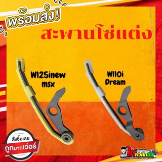 💥สะพานโซ่ราวลิ้นแบบซับเสียง W110i / W125iปลาวาฬ / MSX / Super cup 💥