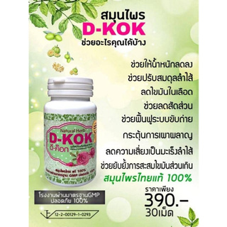 D-KOK สบายพุง ลดพุง หน้าท้องแบนราบ 30 เม็ด ( 1 กระปุก )