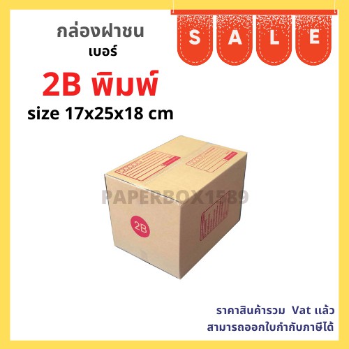 กล่องไปรษณีย์ เบอร์ 2B ขนาด 17x25x18 cm KA125 แกรม ลอน C หนา 3 ชั้น ( มีพิมพ์ )