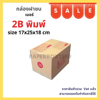 กล่องไปรษณีย์ เบอร์ 2B ขนาด 17x25x18 cm KA125 แกรม ลอน C หนา 3 ชั้น ( มีพิมพ์ )