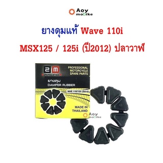 ยางดุม ยางกันกระชาก เวฟ110i / MSX125 / 125i (2012) ปลาวาฬ แบรนด์2M