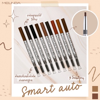 เขียนคิ้ว สมาร์ท ออโต้ MEILINDA Smart Auto Eyebrow (เมลินดา สมาร์ทออโต้)