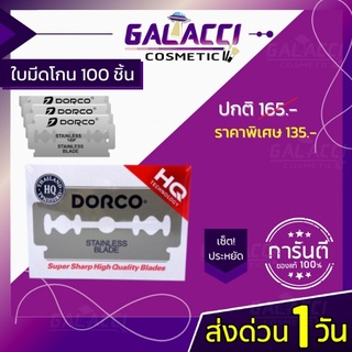 💄พร้อมส่ง ใบมีดโกน ดอร์โก้ DORCO กล่องใหญ่ ผลิตจากสแตนเลสอย่างดี 100ใบ คมกริบ ใช้ได้นาน