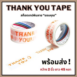 [ส่งไวมาก‼️] เทปThank You เทปปิดกล่อง สีขาว 🛒 เทปขอบคุณ กว้าง2นิ้ว ยาว45หลา เทปกาว พร้อมส่ง!!