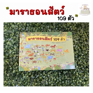 หนังสือเด็ก มาราธอนสัตว์ 109 ตัว (ปกแข็ง)