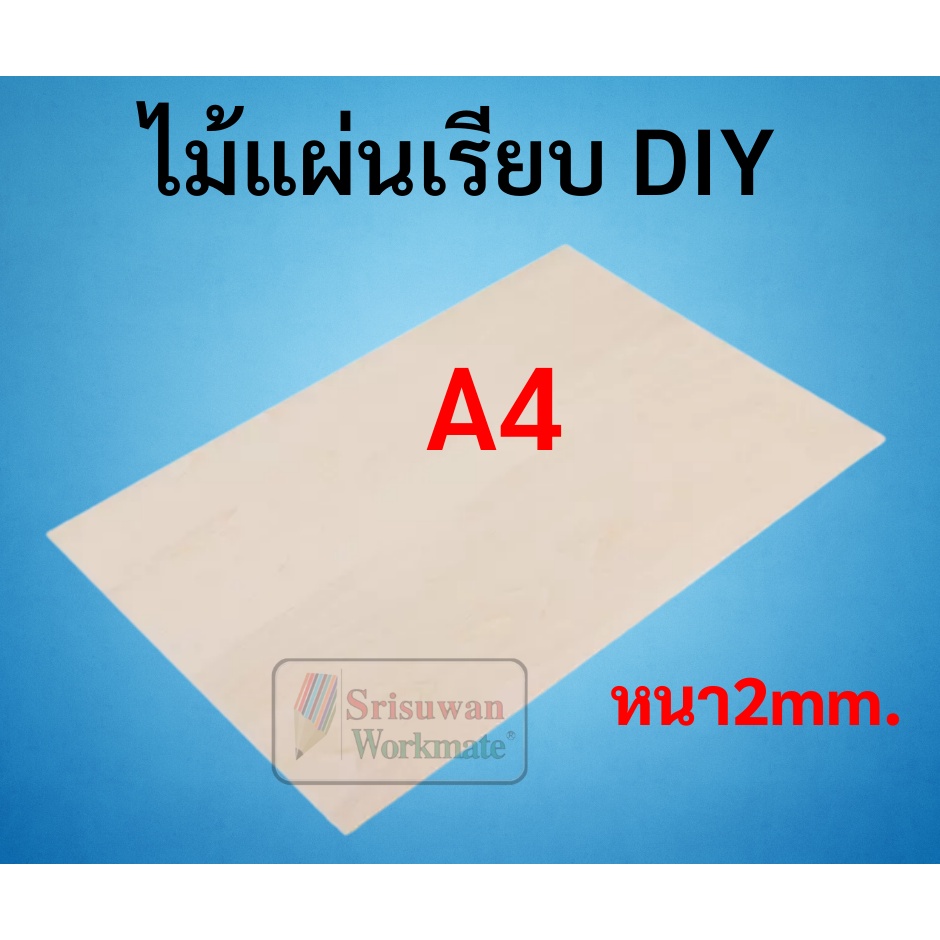 แยกแผน 1 แผน ไม้แผ่นเรียบ DIY A4 A3 A2 ใช้เลื่อยฉลุตัดแต่งได้ ไม้แผ่น กระดาน อัด งานประดิษฐ์ Wood Board