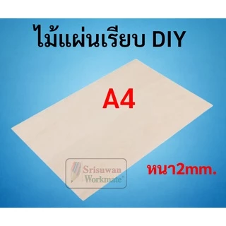 แยกแผน 1 แผน ไม้แผ่นเรียบ DIY A4 A3 A2 ใช้เลื่อยฉลุตัดแต่งได้ ไม้แผ่น กระดาน อัด งานประดิษฐ์ Wood Board